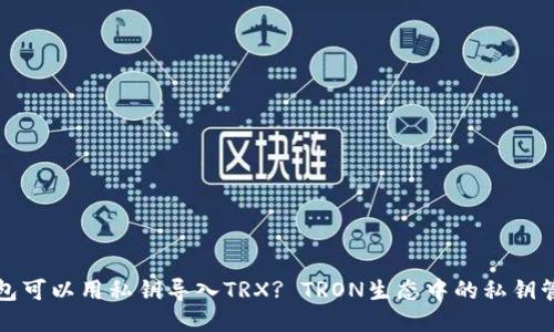 什么钱包可以用私钥导入TRX? TRON生态中的私钥管理指南