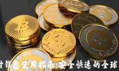 VPay国际支付钱包使用指南：安全快速的全球支付