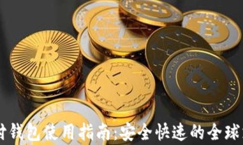 
VPay国际支付钱包使用指南：安全快速的全球支付解决方案