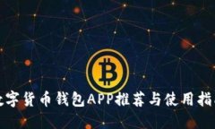 数字货币钱包APP推荐与使