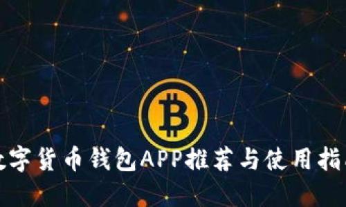 数字货币钱包APP推荐与使用指南