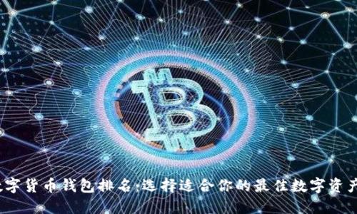 2023年数字货币钱包排名：选择适合你的最佳数字资产管理工具