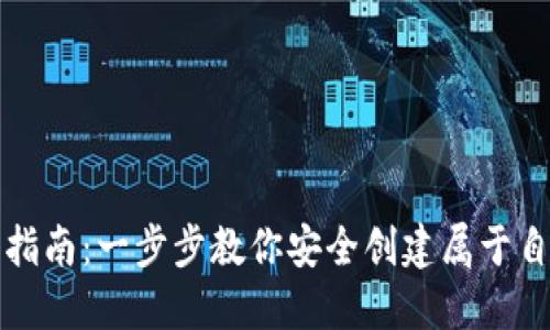 比特币钱包注册指南：一步步教你安全创建属于自己的比特币钱包