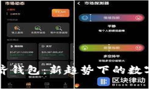 区块链共享经济钱包：新趋势下的数字资产管理方案