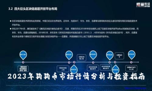 2023年狗狗币市场行情分析与投资指南