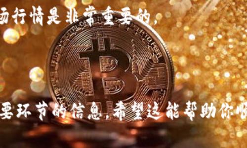  पंजाब्ति如何将资金账户中的 OKB 转移到 OKEx 钱包？/
OKB转移, OKEx钱包, 资金账户, 加密货币/guanjianci

### 内容主体大纲

1. 引言
   - 介绍 OKB 和 OKEx
   - 转移资金的重要性

2. 什么是 OKB？
   - OKB 的定义
   - OKB 的用途
   - OKB 在加密货币市场中的地位

3. 什么是 OKEx 钱包？
   - OKEx 钱包的功能
   - 如何创建 OKEx 钱包
   - 钱包安全性

4. 为什么要将 OKB 转移到 OKEx 钱包？
   - 安全性因素
   - 投资灵活性
   - 方便管理

5. 将 OKB 从资金账户转移到 OKEx 钱包的步骤
   - 第一步：登录 OKEx 账户
   - 第二步：查看资金账户中的 OKB
   - 第三步：获取 OKEx 钱包地址
   - 第四步：发起转移操作
   - 第五步：确认转移

6. 转移过程中的注意事项
   - 确保钱包地址的准确性
   - 交易费用的考虑
   - 了解转移时间

7. 常见问题解答 (FAQ)
   - 转移后要多久才能看到 OKB 到达钱包？
   - 转移时是否会出现错误？
   - 如何提高转移的安全性？
   - 如果转移失败，应该如何处理？
   - 怎么查看转移记录？
   - OKB 的价格波动会影响转移吗？

### 正文内容

#### 引言

在现代的数字经济中，加密货币的使用越来越普遍。OKB 作为一种流行的数字资产，受到众多交易者的青睐。为了更好地管理这些资产，许多人选择将其转移到相应的钱包中。本文将详细探讨如何将资金账户中的 OKB 转移到 OKEx 钱包。

#### 什么是 OKB？

##### 定义

OKB 是 OKEx 交易平台发行的一种原生数字资产，用于支持交易平台的各项功能。它与许多其他加密货币一样，不仅可以用于交易，也可以用于投资。

##### 用途

OKB 主要用于支付交易手续费、参与平台活动和获得其他福利。用户可以使用 OKB 来降低交易费用，或参与到交易平台的其他增值服务中。

##### 在加密货币市场中的地位

作为一种流行的数字资产，OKB 在加密货币市场上占据着重要的位置。它的流通性强，受到众多投资者的关注，尤其是在市场波动的时期。

#### 什么是 OKEx 钱包？

##### 功能

OKEx 钱包是一个安全的数字资产存储和管理工具，用户可以在其中存储多种加密货币，包括 OKB。它提供了交易、转入和转出、查看余额等功能。

##### 创建 OKEx 钱包

创建 OKEx 钱包非常简单，用户只需访问 OKEx 官网，按照提示完成钱包的注册和设置流程。

##### 钱包安全性

为了确保用户资产的安全，OKEx 钱包采用了先进的加密技术和多重安全认证措施，可有效防止黑客攻击和资产丢失。

#### 为什么要将 OKB 转移到 OKEx 钱包？

##### 安全性因素

将 OKB 从资金账户转移到私人钱包中，可以提高资产安全性。资金账户中的资产更容易受到黑客攻击，而钱包则提供了更强的保护。

##### 投资灵活性

通过将 OKB 移动到钱包中，用户可以方便地进行投资决策，无论是卖出还是持有，都可以更加灵活。

##### 方便管理

在钱包中，用户可以直观地查看资产余额、交易记录和其他信息，从而更好地管理个人的财务。

#### 将 OKB 从资金账户转移到 OKEx 钱包的步骤

##### 第一步：登录 OKEx 账户

首先，用户需要登录到自己的 OKEx 账户。确保使用安全的网络环境，避免在公共场所进行操作。

##### 第二步：查看资金账户中的 OKB

在账户页面，找到资金账户，查看其中的 OKB 余额，确认可以进行转移。

##### 第三步：获取 OKEx 钱包地址

在钱包页面中，找到获取钱包地址的选项，用户需要复制该地址以备后续操作。

##### 第四步：发起转移操作

返回资金账户，选择转移到钱包的选项，输入之前复制的钱包地址，并确认转移金额。

##### 第五步：确认转移

检查所有信息无误后，点击确认转移。系统会提示交易费用及预计处理时间，用户应留意这些信息。

#### 转移过程中的注意事项

##### 确保钱包地址的准确性

在转移过程中，最为关键的环节是确保钱包地址输入的正确性。错误的地址可能导致资金损失。

##### 交易费用的考虑

转移加密资产通常会产生一定的手续费，用户应提前了解相关信息，确保有足够的资金支付费用。

##### 了解转移时间

不同于传统金融转账，加密货币的转移时间可能会因网络拥堵而有所延迟，因此用户应耐心等待转移完成。

#### 常见问题解答 (FAQ)

##### 转移后要多久才能看到 OKB 到达钱包？

通常情况下，如果网络畅通，转移时间一般在几分钟内完成。但在网络拥堵或其他异常情况下，可能会延迟。

##### 转移时是否会出现错误？

在转移过程中，用户最常见的错误是输入错误的钱包地址。因此，在进行任何转移之前，务必仔细核对所有信息。

##### 如何提高转移的安全性？

为了提高转移的安全性，用户可以使用双重身份验证、定期改变密码等多种措施，以降低账户被黑客入侵的风险。

##### 如果转移失败，应该如何处理？

如果转移失败，用户应立即检查转移记录，确定失败原因，并联系 OKEx 客服进行咨询和处理。

##### 怎么查看转移记录？

在 OKEx 平台的