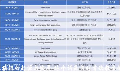 
区块链的起源与发展：这个词是何时首次提出的？