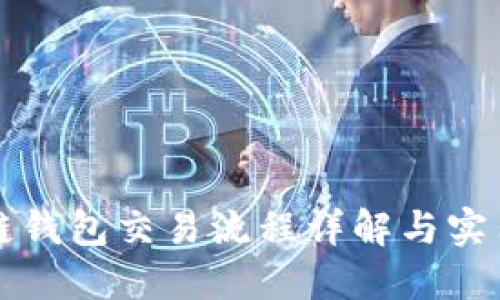 区块链钱包交易流程详解与实用技巧