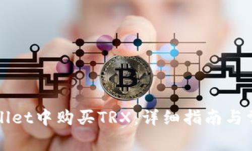 如何在tpWallet中购买TRX：详细指南与常见问题解答