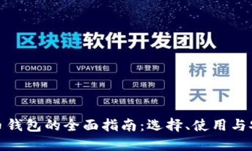 数字货币钱包的全面指南：选择、使用与安全保障