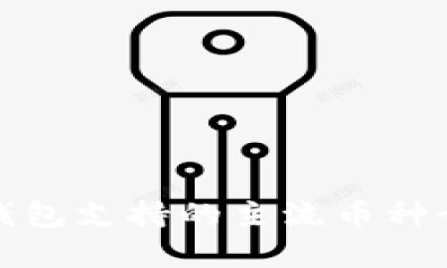 数字货币钱包支持的主流币种介绍与分析