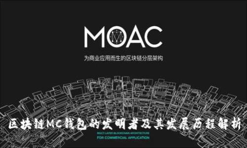 区块链MC钱包的发明者及其发展历程解析