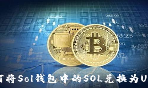   
如何将Sol钱包中的SOL兑换为USDT