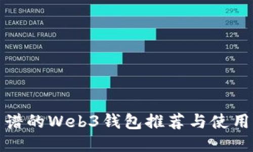 最靠谱的Web3钱包推荐与使用指南