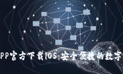 火网交易所APP官方下载iOS：安全便捷的数字资产交易平台