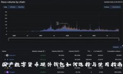 国产数字货币硬件钱包如