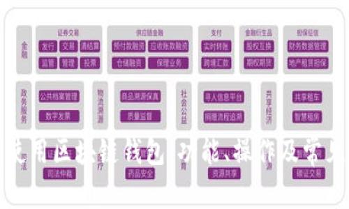 如何正确使用区块链钱包：功能、操作及常见问题解答