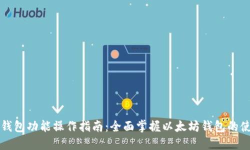 以太坊钱包功能操作指南：全面掌握以太坊钱包的使用技巧