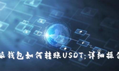 比特派钱包如何转账USDT：详细操作指南