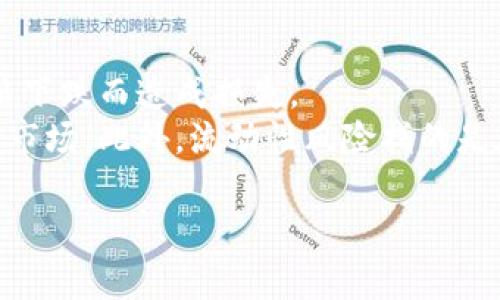 baioti2023年数字货币排名前100详解：投资指南与市场趋势/baioti
数字货币, 加密货币, 投资指南, 市场趋势/guanjianci

## 内容主体大纲

1. **引言**
   - 数字货币的定义及发展历程
   - 介绍数字货币排名的重要性

2. **2023年数字货币排名前100概述**
   - 总体市场趋势
   - 主流数字货币一览

3. **前100数字货币详细介绍**
   - 各大币种的背景信息和技术特点
     - 比特币（BTC）
     - 以太坊（ETH）
     - 瑞波币（XRP）
     - 莱特币（LTC）
     - 其他重要币种
   - 权威评估标准，如市值、成交量、流动性等

4. **市场分析与趋势预测**
   - 数字货币市场的现状与挑战
   - 未来发展趋势和投资机会

5. **投资数字货币的策略**
   - 投资风险分析
   - 长期与短期投资策略
   - 如何选择合适的数字货币进行投资

6. **结论**
   - 总结数字货币投资的重要性
   - 对未来市场的展望

## 问题及详细介绍

### 问题1：数字货币是什么？
数字货币是指在网络上以电子形式存在的货币，旨在作为交换媒介，用于购买商品和服务。相较于传统货币，数字货币的主要特点是去中心化和匿名性。比特币是最早也是最著名的数字货币，创建于2009年，强调了区块链技术的使用。随着技术的进步，越来越多的数字货币如以太坊、莱特币等逐渐进入公众视野。它们不仅服务于交易，还提供合约和去中心化应用平台。
区块链技术确保交易透明且不可篡改，为用户提供了更高的安全性。此外，数字货币的去中心化特性允许用户直接之间进行交易，而无需依赖传统金融机构，从而降低了交易成本。当前，数字货币已吸引了越来越多的投资者与消费者的关注，尤其是在金融科技不断发展的背景下，预计将继续在全球经济中扮演重要角色。

### 问题2：为什么数字货币排名如此重要？
数字货币排名能反映市场的活跃程度和投资者对不同币种的信心。通过排名，投资者能够快速识别出市场中的主流币种，帮助他们做出更有效的投资决策。排名主要依赖市值、交易量和流动性等指标，这些因素逐渐成为判断一个币种潜力重要标准。
在众多数字货币中，可以通过排名发现具有潜在增长空间的币种。例如，市值排名前几的比特币和以太坊通常被看作更安全的投资选择，而较小市值的币种虽然风险大，但也可能带来更高的回报。此外，定期查看排名变化还能帮助投资者把握市场趋势，调整投资策略。

### 问题3：2023年数字货币市场的现状是什么？
到2023年，数字货币市场已变得愈加成熟。主流币种如比特币和以太坊已在市场中占有重要地位，尤其是在市场波动性增加的背景下。如今，吸引越来越多的投资者参与，伴随而来的是逐渐增强的合规性和监管力度，各国政府也开始加紧对数字货币的监管，推动市场走向规范化。
不过，市场仍存在不少挑战，例如：技术安全问题、法律合规性不确定性以及市场操纵等。一般认知是，数字货币市场具有高波动性，投资风险大，因此广大投资者在进入前需要充分了解市场动态与相关币种的特性，制定合理的投资策略。

### 问题4：如何选择合适的数字货币进行投资？
选择合适的数字货币投资，首先需要进行市场分析，包括对主流币种和新兴币种的基本面研究与技术面分析。基本面分析包括币种的技术背景、团队实力、用例和社区活跃度等，而技术面分析则着眼于价格趋势、交易量、市场情绪等指标。
此外，投资者还应该考虑自身的风险承受能力、投资期限和目标。例如，短期投资者可能更关注波动性较大的币种，而长期投资者则可能会关注更具潜在价值的发展方向和项目的长期成长潜力。在选择数字货币时，不仅要依据个人的目标和策略，也要保持对市场变化的敏感以及及时调整投资组合。

### 问题5：数字货币的未来发展趋势是什么？
数字货币的未来发展趋势将集中在技术进步、合规与互操作性等几个方面。随着区块链技术的不断进步，数字货币将更易于整合到现有的金融体系中，同时借助智能合约、去中心化金融(DeFi)等新兴技术，为金融服务提供创新解决方案。此外，越来越多的企业和机构正开始接受数字货币作为交易媒介，推动其普及与应用。
与此同时，各国政府对数字货币的重视程度不断提高，相关立法与监管将逐渐完善。这种合规性将增强市场的信任感，并吸引更多的投资者参与。在不久的将来，我们也许会看到一种更加稳定的数字货币体系，用户在数字经济中也将扮演更加重要的角色。

### 问题6：数字货币投资面临的主要风险有哪些？
投资数字货币的主要风险包括市场波动风险、技术风险、监管风险和流动性风险。市场波动风险指的是由于市场情绪变化、政策变动等因素导致币种价格大幅波动，投资者可能面临短期价格下跌而造成损失。
技术风险则涉及到区块链技术的完善和安全性，黑客攻击、系统漏洞等都可能导致投资损失。而监管风险则是由于各国政府对数字货币政策的不确定性，可能随时引入新法规以限制或调整市场。此外，流动性风险指的是在市场低迷时期，投资者较难以理想的价格将币种出售，造成资金被锁定。因此，投资者在进行投资时，需要充分评估自身的风险承受能力，并考虑利用适当投资工具和资产配置来规避风险。

希望以上内容能为关注数字货币的投资者提供有价值的参考与指导！