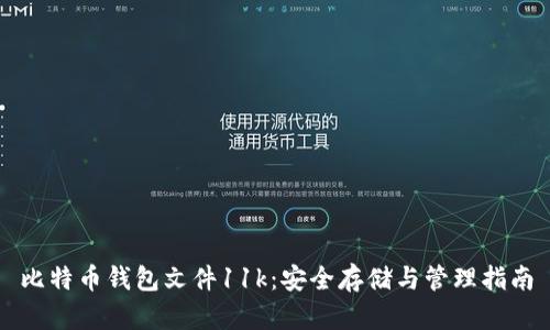 比特币钱包文件11k：安全存储与管理指南