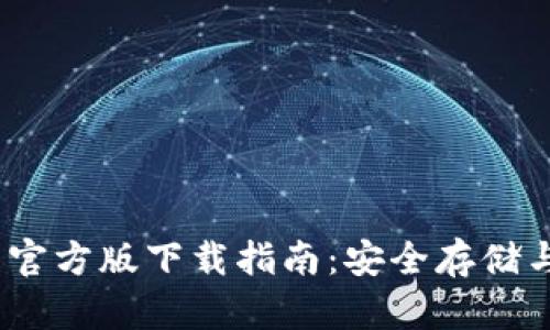 USDT钱包官方版下载指南：安全存储与便捷交易