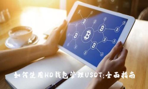 如何使用HD钱包管理USDT：全面指南