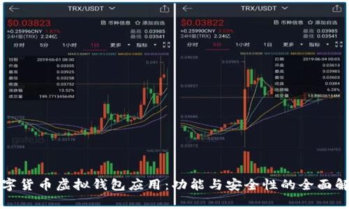 数字货币虚拟钱包应用：功能与安全性的全面解析