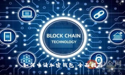 如何申请加密钱包：全面指南