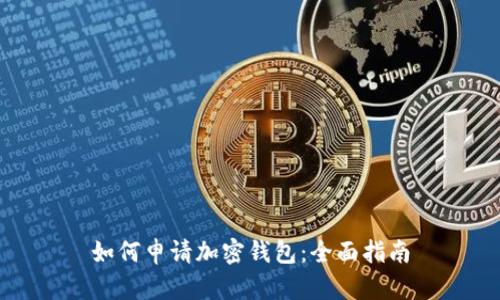 如何申请加密钱包：全面指南