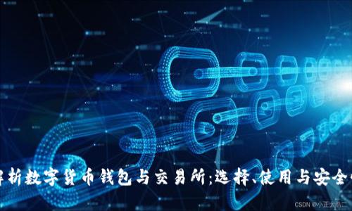 全面解析数字货币钱包与交易所：选择、使用与安全性指南