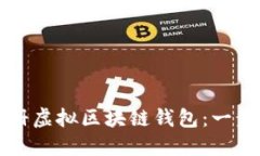 如何注册虚拟区块链钱包