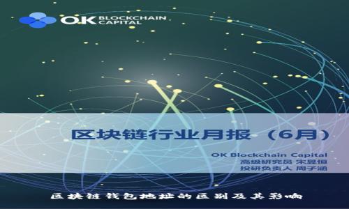区块链钱包地址的区别及其影响