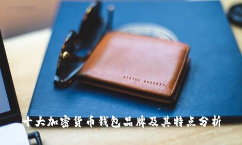 十大加密货币钱包品牌及其特点分析
