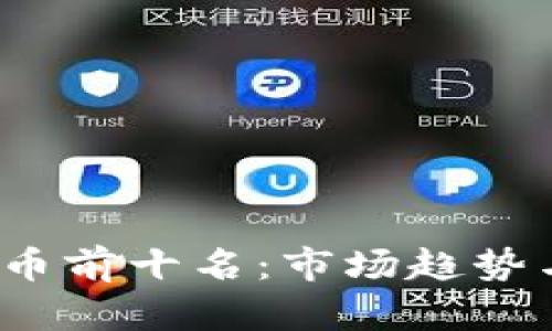 2023年加密货币前十名：市场趋势与投资潜力分析