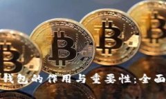 加密钱包的作用与重要性