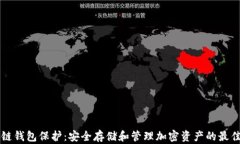 区块链钱包保护：安全存