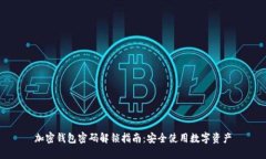 加密钱包密码解锁指南：