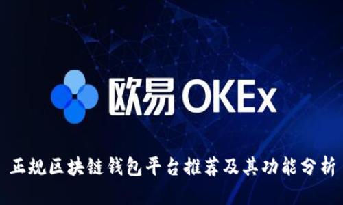 正规区块链钱包平台推荐及其功能分析