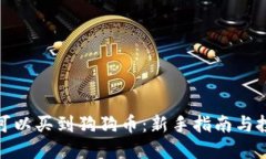 在哪里可以买到狗狗币：