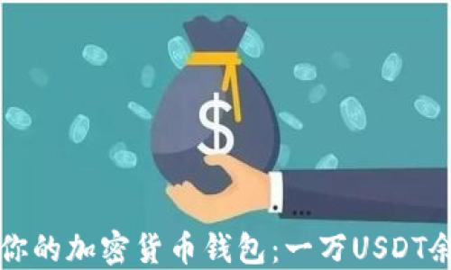 
如何管理你的加密货币钱包：一万USDT余额的方法