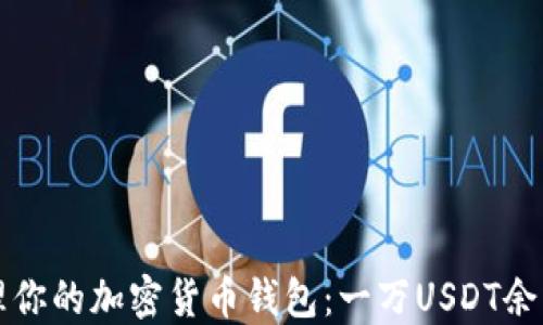 
如何管理你的加密货币钱包：一万USDT余额的方法