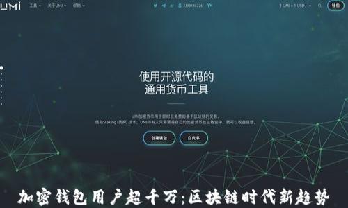 
加密钱包用户超千万：区块链时代新趋势