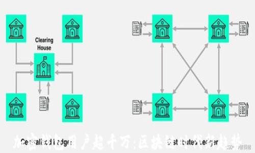 
加密钱包用户超千万：区块链时代新趋势