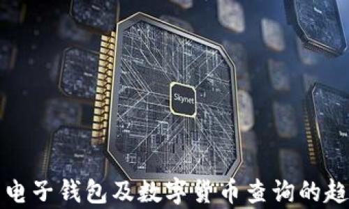 
全面解析电子钱包及数字货币查询的趋势与技巧