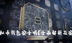 在线虚拟币钱包安全吗？
