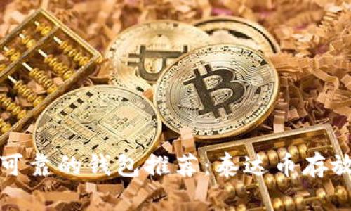 安全可靠的钱包推荐：泰达币存放指南