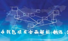 2023年加密货币钱包项目全