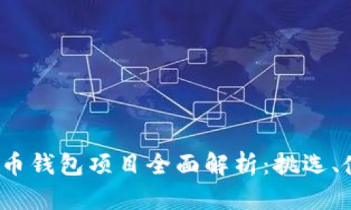 2023年加密货币钱包项目全面解析：挑选、使用与安全防护