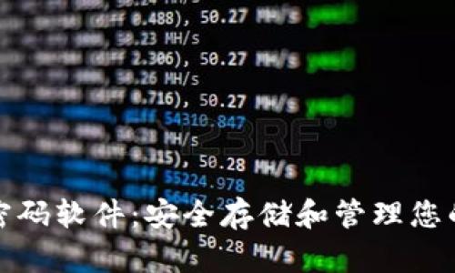 加密钱包密码软件：安全存储和管理您的数字资产